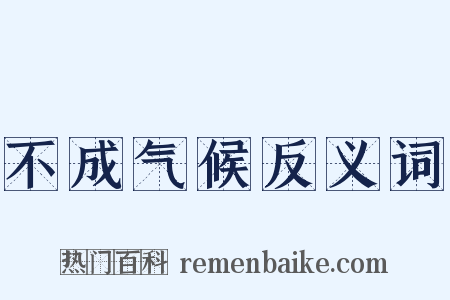 不成气候反义词是什么意思的图片
